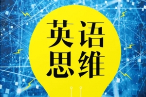 英语思维:十课建立完美语法体系