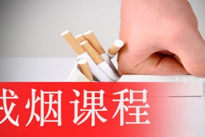 抓住烟瘾死穴-斩草除根课程