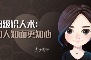 麦子老师《超级识人术：知人知面更知心》