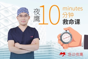 夜鹰-10分钟救命课：学会急救，保护家人