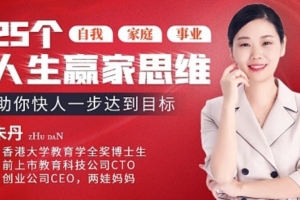 25个人生赢家思维，助你快人一步达到目标