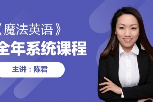 陈君10期魔法英语(单词+语法)