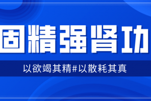 固精强肾功：预防肾虚增强体质