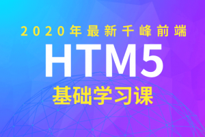 2020年千峰前端HTML5开发基础课