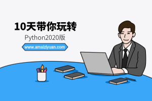 10天带你玩转python2020版