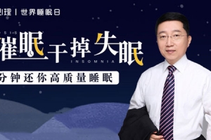马春树-用催眠干掉失眠 20分钟还你高质量睡眠