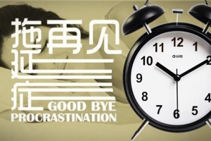 别让拖延症毁了你：23 天告别拖延