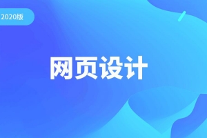 2020版千锋网页设计教程零基础全套