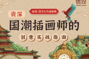 国潮插画师的创意实战指南