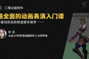 张滔最全面的动画表演入门课