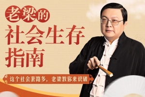 老梁的社会生存指南