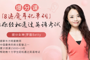 《8遍魔耳记单词》让你轻松通过英语考试