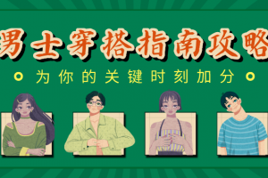 男士穿搭指南:用穿搭为你的关键时刻加分