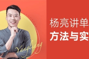 杨亮-有道精品课《杨亮讲单词 方法与实战》英语课程