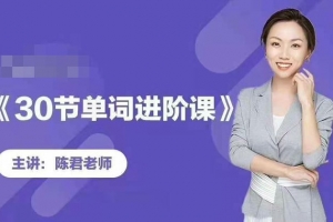 陈君魔法英语《单词拆分进阶课》