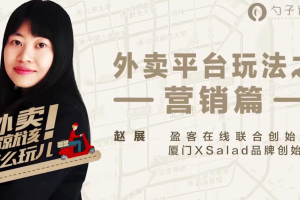 【餐饮品牌】外卖运营经理必学之平台活动营销篇