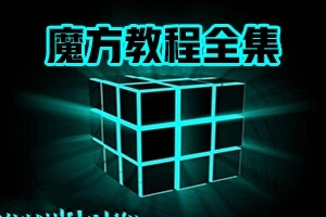 魔方教程大全