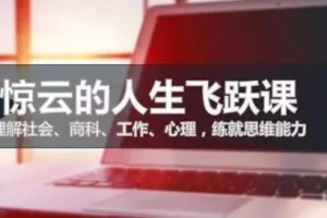 惊云人生思维进阶第五期