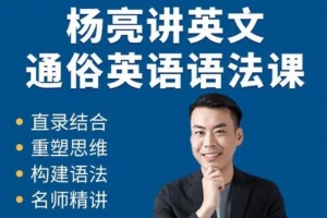 杨亮讲英文·通俗英语语法课