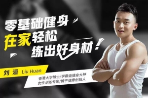 刘洹 零基础健身：1平米在家练出维密身材