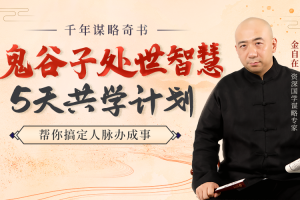 鬼谷子处世智慧5天共学计划