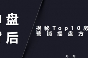 地产营销操盘30讲