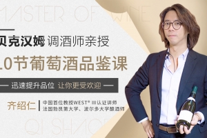 贝克汉姆侍酒师10节葡萄酒品鉴课，提升你的生活格调和社交语言