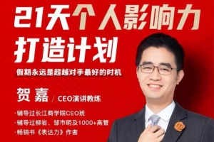 贺嘉21天个人影响力打造计划