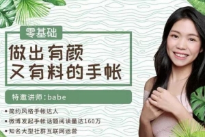 babe《零基础做出有颜又有料的手帐》