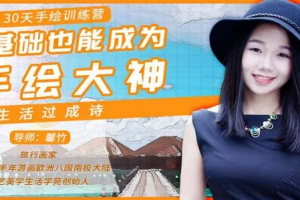馨竹《30天手绘训练营：0基础也能成为手绘大神》