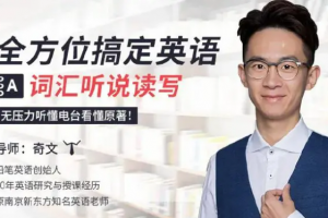 全方位搞定英语词汇听说读写，无压力听懂电台看懂原著！