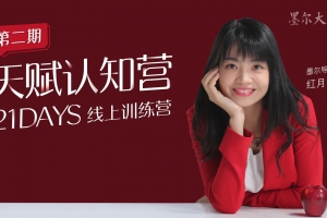 21日天赋认知营辨别源动力清除自我设限持续绽放的三大基石