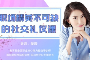 侯辰《15堂职场精英必学的社交礼仪课》