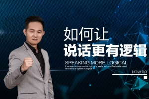 10种说话技巧，让你说话更有逻辑