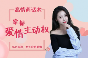 高情商话术，掌握爱情主动权