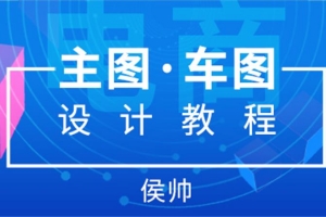 站酷高高手侯帅电商主图直通车图设计教程