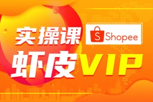 跨境电商虾皮Shopee基础系列课
