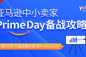 雨课·亚马逊卖家Prime day备战攻略