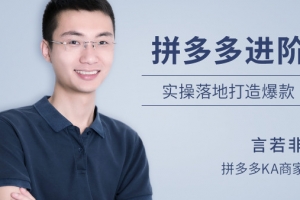 牛气学堂拼多多进阶课实操落地打造爆款