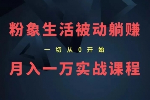 影客团队粉象生活保底月入1万被动躺赚教程