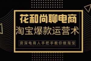 花和尚·天猫淘宝爆款运营实操技术系列课