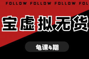 龟课淘宝虚拟无货源电商线上第4期课程