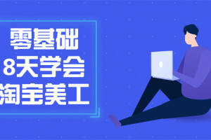 零基础8天学会淘宝美工课程