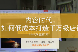 牛气学堂 内容时代，如何低成本打造千万级店铺