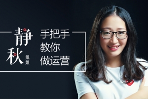 静秋姐姐手把手教你做运营