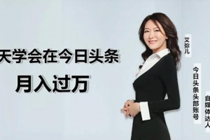 3天学会在今日头条月入过万