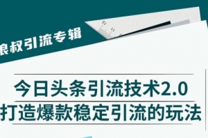 狼叔今日头条课程2.0
