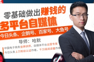 零基础做出赚钱的多平台自媒体