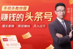 哈默《手把手教你做赚钱的头条号》