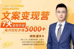 文案变现营，新手每月轻松多赚5000+